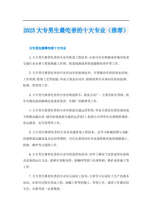 2023大专男生最吃香的十大专业(推荐)