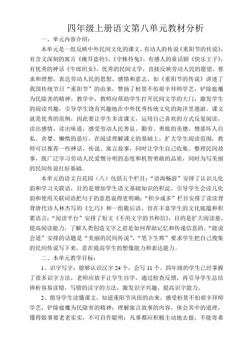 四年级上册语文第八单元教材分析