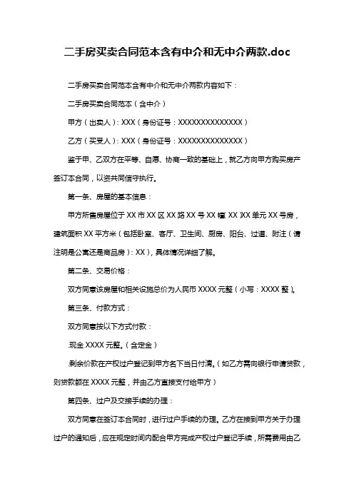 二手房买卖合同范本含有中介和无中介两款.doc