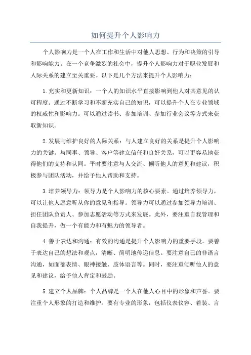 如何提升个人影响力