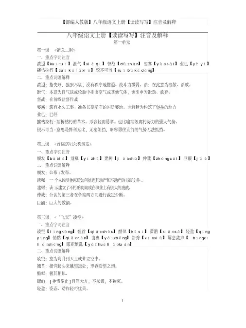 【部编人教版】八年级语文上册【读读写写】注音及解释