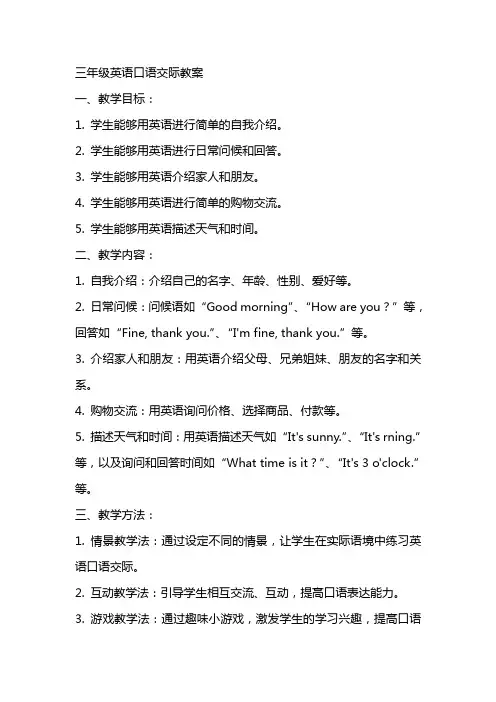 三年级英语口语交际教案