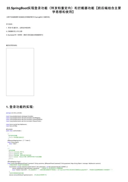 22.SpringBoot实现登录功能（转发和重定向）和拦截器功能【前后端结合主要学思想和使用】