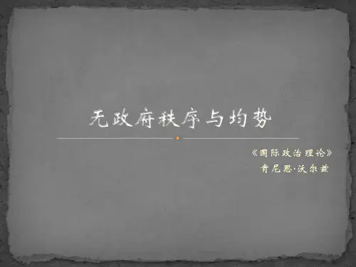 无政府秩序与均势——肯尼思·沃尔兹《国际政治理论》第五、六章解读