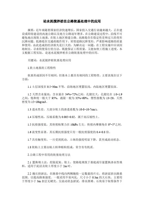 论水泥搅拌桩在公路软基处理中的应用