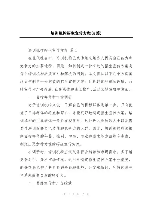 培训机构招生宣传方案(4篇)