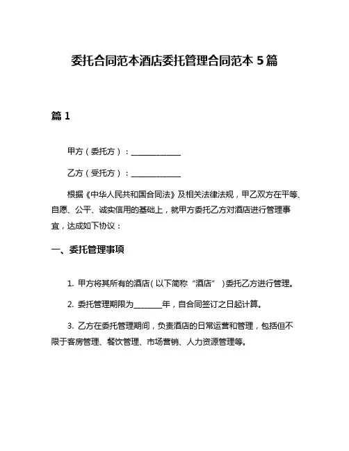 委托合同范本酒店委托管理合同范本5篇