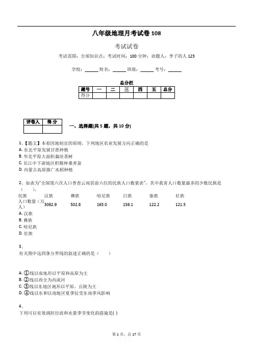 八年级地理月考试卷108