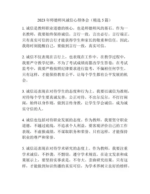 2023年师德师风诚信心得体会(精选5篇)