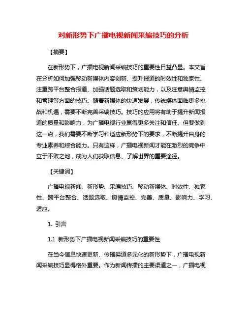 对新形势下广播电视新闻采编技巧的分析