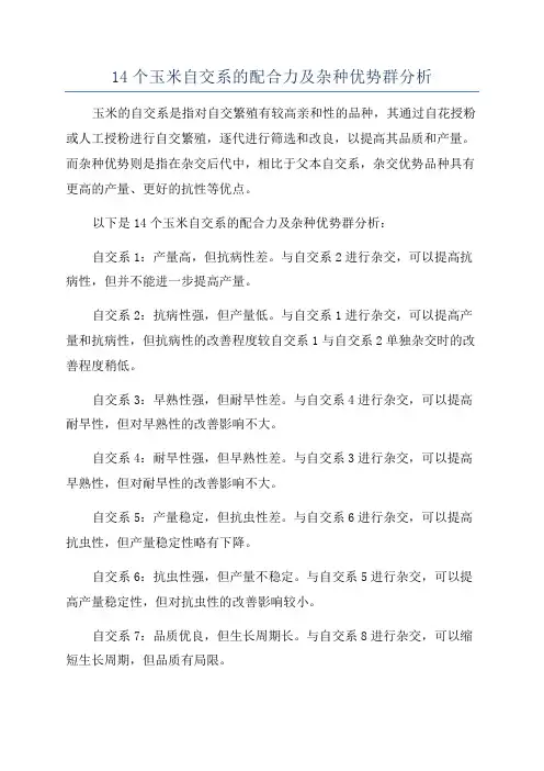 14个玉米自交系的配合力及杂种优势群分析