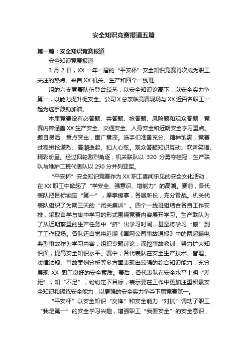 安全知识竞赛报道五篇