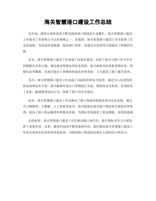海关智慧港口建设工作总结