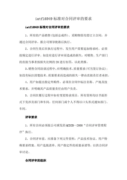 iatf16949标准对合同评审的要求