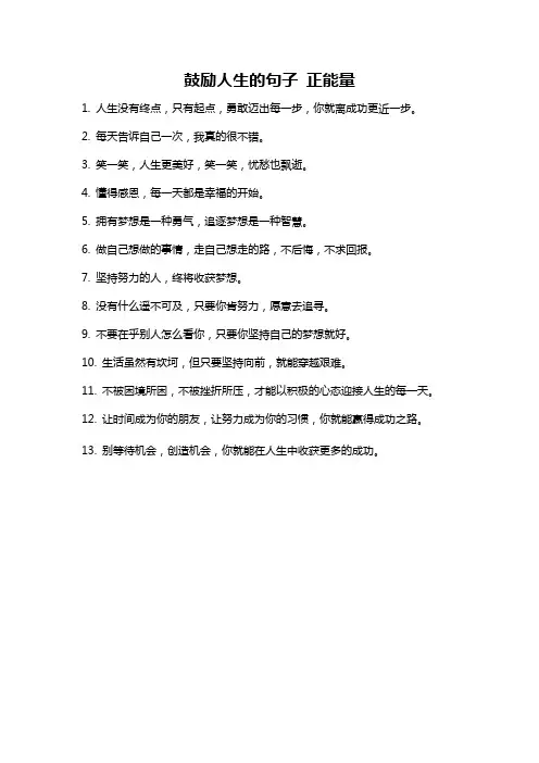 鼓励人生的句子 正能量