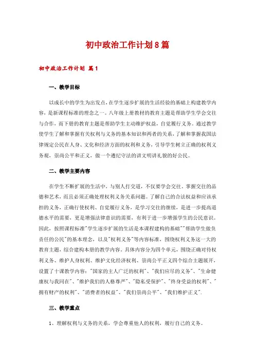 初中政治工作计划8篇