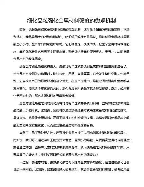 细化晶粒强化金属材料强度的微观机制