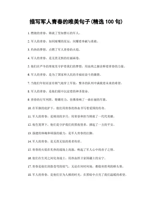 描写军人青春的唯美句子(精选100句)
