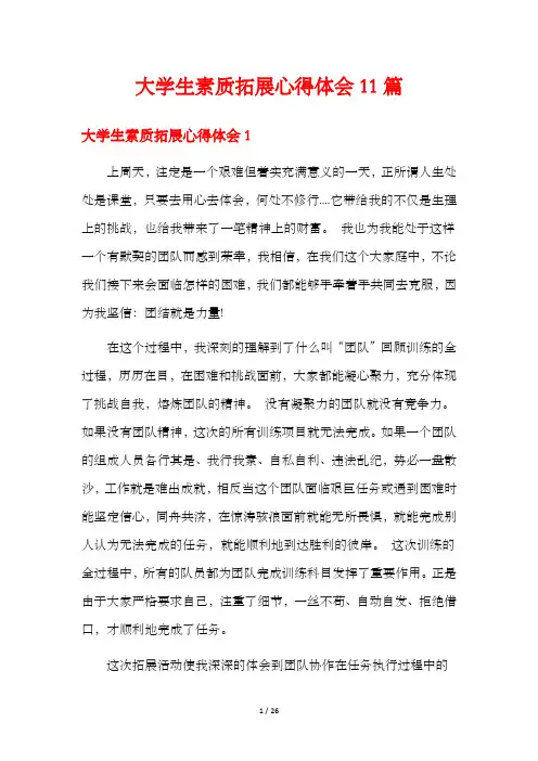 大学生素质拓展心得体会11篇