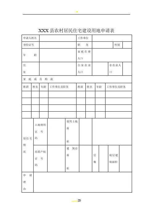 农村居民住宅建设用地申请表 (1)1
