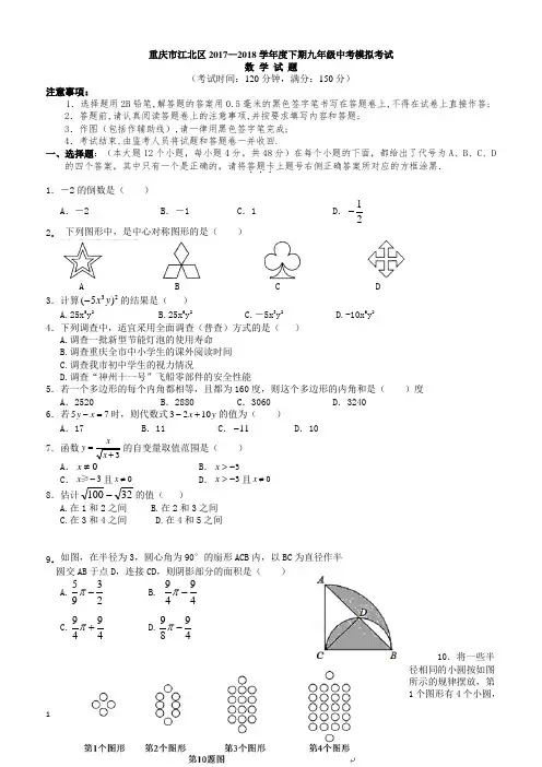 重庆市江北区2018年中考模拟数学试题(有答案)