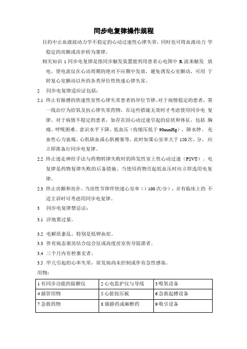 同步电复律操作规程
