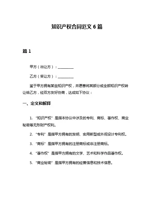 知识产权合同范文6篇