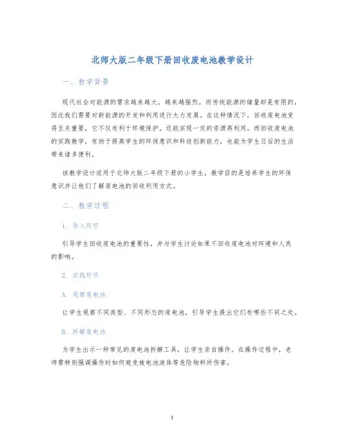 北师大版二年级下册回收废电池教学设计