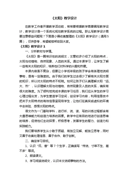 《太阳》教学设计（通用5篇）