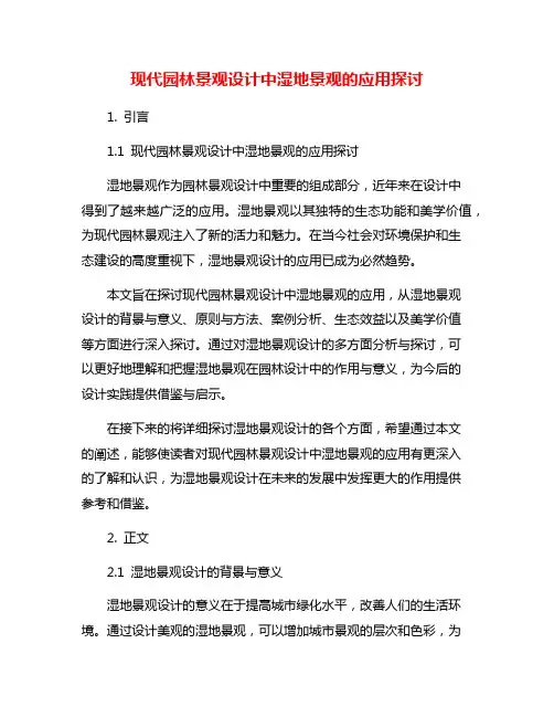 现代园林景观设计中湿地景观的应用探讨
