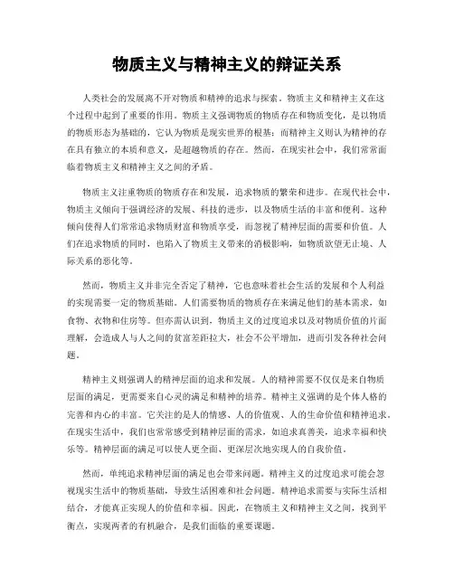 物质主义与精神主义的辩证关系