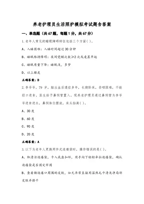 养老护理员生活照护模拟考试题含答案