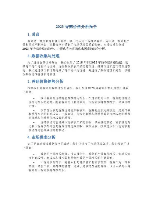 2023香菇价格分析报告