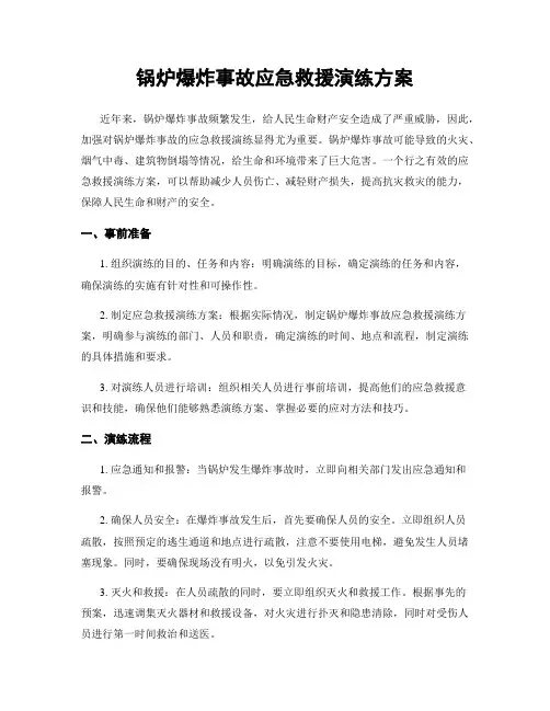 锅炉爆炸事故应急救援演练方案