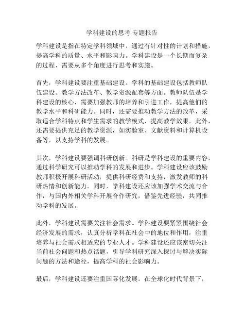 学科建设的思考 专题报告