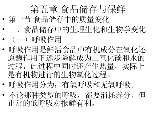 食品储存与保鲜.PPT