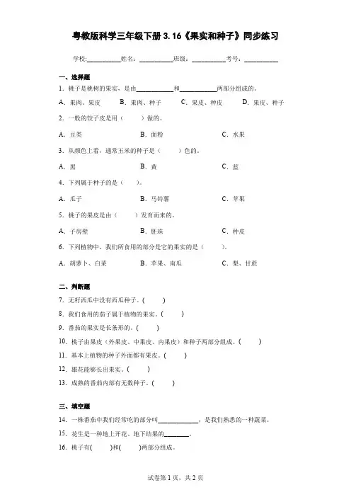 粤教版科学三年级下册3.16《果实和种子》同步练习