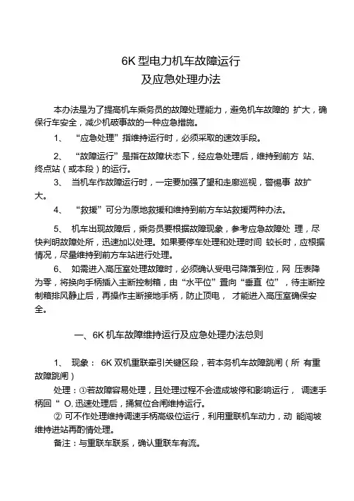 6k电力机车应急故障处理.doc