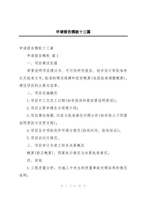 申请报告模板十三篇