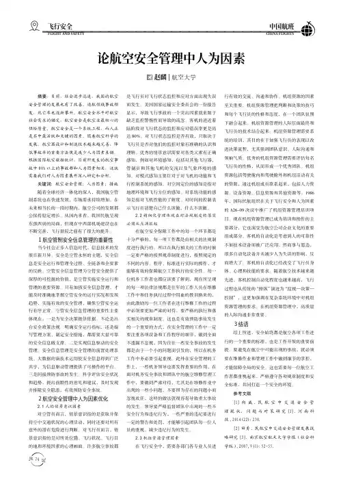 论航空安全管理中人为因素