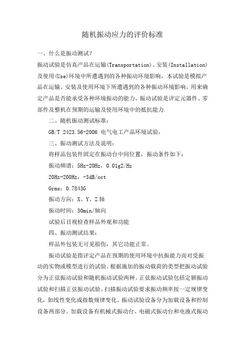随机振动应力的评价标准
