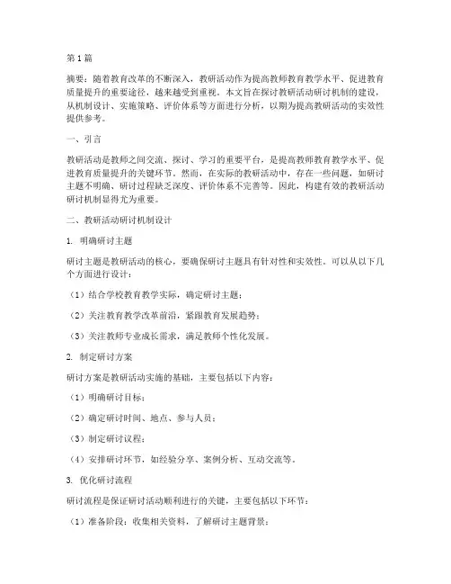 教研活动研讨机制建设(3篇)