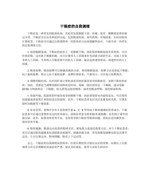 干眼症的自我调理