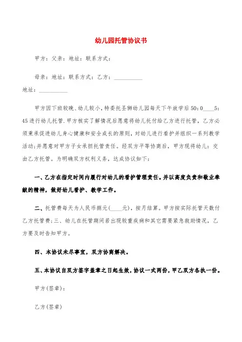 幼儿园托管协议书(4篇)