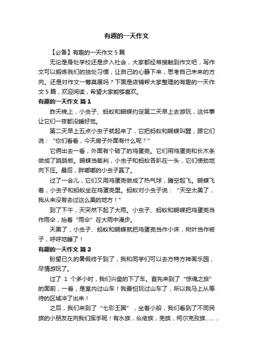 有趣的一天作文