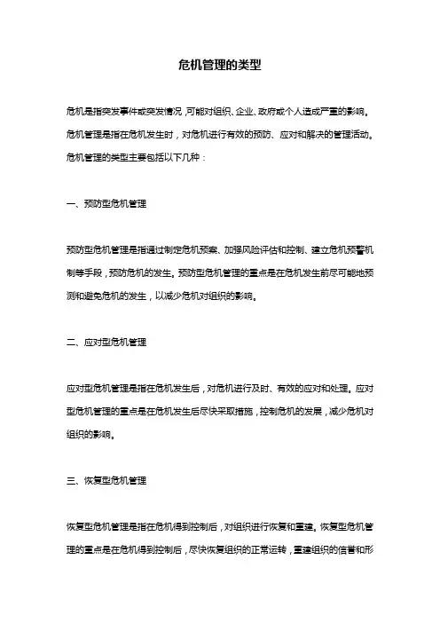 危机管理的类型