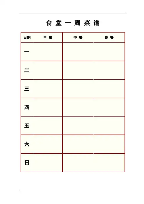 员工食堂菜谱 (2)
