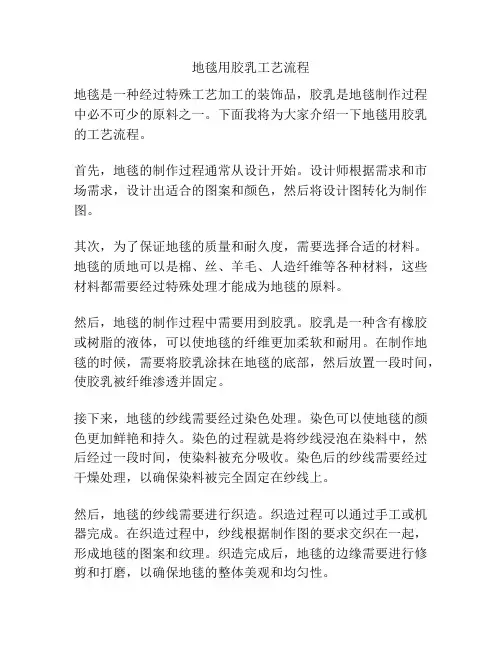 地毯用胶乳工艺流程