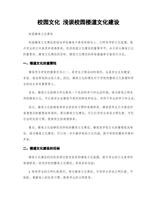 校园文化 浅谈校园楼道文化建设