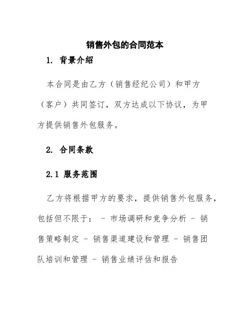 销售外包的合同范本